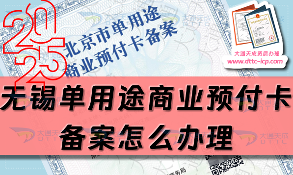 无锡单用途商业预付卡备案怎么办理,25年申请条件流程指南 无锡单用途商业预付卡备案怎么办理,25年申请条件流程指南