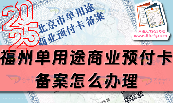 福州单用途商业预付卡备案怎么办理,最新汇总申请条件材料 福州单用途商业预付卡备案怎么办理,最新汇总申请条件材料