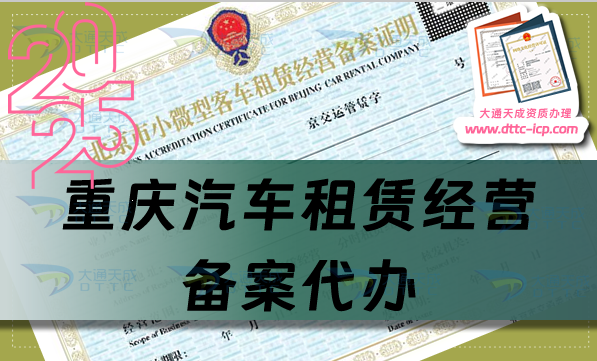 重庆汽车租赁经营备案代办,25年整理申请条件、材料及流程 重庆汽车租赁经营备案代办,25年整理申请条件、材料及流程