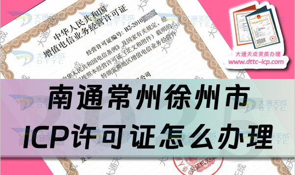 南通常州徐州市ICP许可证怎么办理,最新汇总申请条件、材料及流程 南通常州徐州市ICP许可证怎么办理,最新汇总申请条件、材料及流程