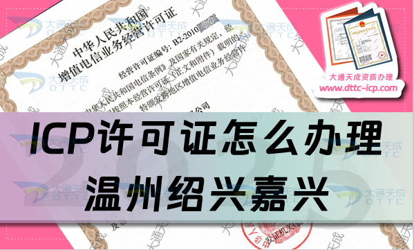 ICP许可证怎么办理,温州绍兴嘉兴申请条件、材料及流程攻略