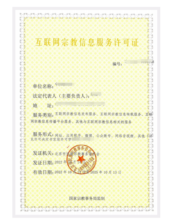 互联网宗教信息服务许可证案例样式参考