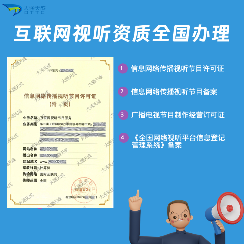 互联网视听资质全国办理
