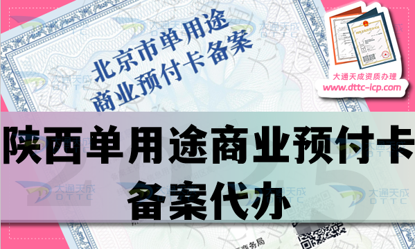 陕西单用途商业预付卡备案代办,材料条件流程指南