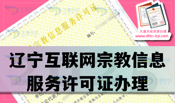 辽宁互联网宗教信息服务许可证怎么办理,佛教道教基督教线上必备资质大全 辽宁互联网宗教信息服务许可证怎么办理,佛教道教基督教线上必备资质大全