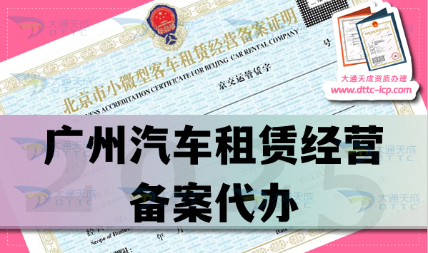广州汽车租赁经营备案代办,25年申请条件、材料及流程全方位解读