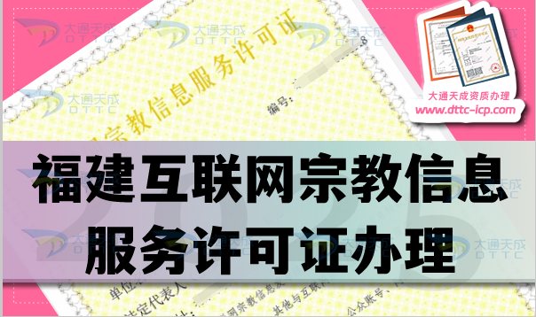福建互联网宗教信息服务许可证怎么办理,佛教道教基督教线上资质