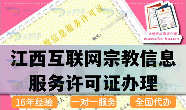 江西互联网宗教信息服务许可证怎么办理,佛教道教基督教线上资质申请 江西互联网宗教信息服务许可证怎么办理,佛教道教基督教线上资质申请