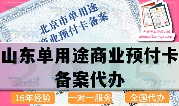 山东单用途商业预付卡备案代办(25年最新申请条件流程材料指引）