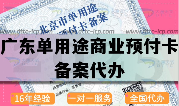 广东单用途商业预付卡备案代办,25年申请流程条件材料明细表 广东单用途商业预付卡备案代办,25年申请流程条件材料明细表