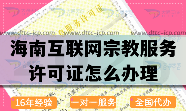 海南互联网宗教信息服务许可证怎么办理,佛教道教基督教线上资质申请指南 海南互联网宗教信息服务许可证怎么办理,佛教道教基督教线上资质申请指南
