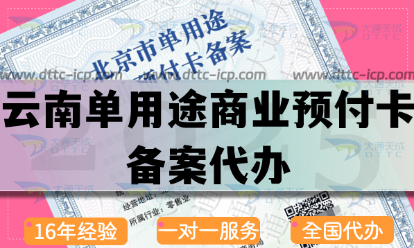 云南单用途商业预付卡备案代办,25年申请流程条件材料指引 云南单用途商业预付卡备案代办,25年申请流程条件材料指引