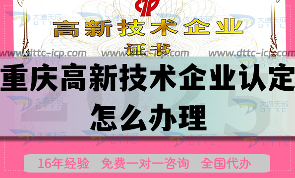 重庆高新技术企业认定怎么办理,25年申请条件材料代办要求 重庆高新技术企业认定怎么办理,25年申请条件材料代办要求