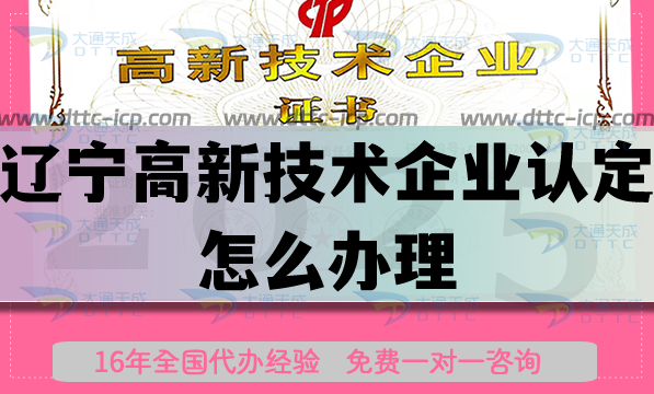 辽宁高新技术企业认定怎么办理,25年申请条件材料办理哪些好处