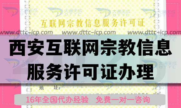 西安互联网宗教信息服务许可证怎么办理,佛教道教线上资质申请指南 西安互联网宗教信息服务许可证怎么办理,佛教道教线上资质申请指南