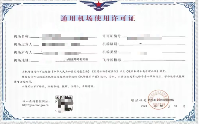 通用机场使用许可证
