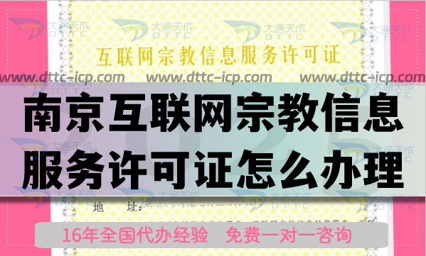 南京互联网宗教信息服务许可证怎么办理,佛教道教线上资质申请平台 南京互联网宗教信息服务许可证怎么办理,佛教道教线上资质申请平台