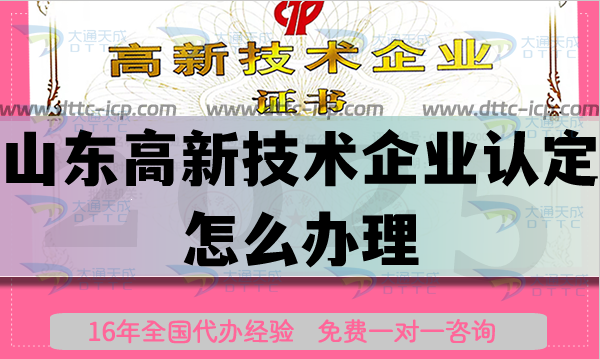山东高新技术企业认定怎么办理,如何选择代办机构? 山东高新技术企业认定怎么办理,如何选择代办机构?