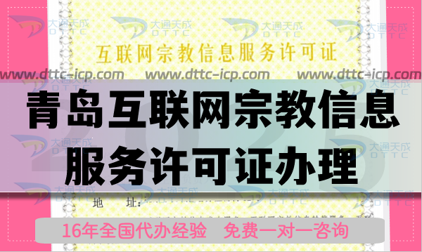 青岛互联网宗教信息服务许可证怎么办理,佛教道教线上资质申请网站推荐 青岛互联网宗教信息服务许可证怎么办理,佛教道教线上资质申请网站推荐
