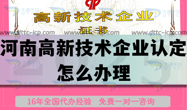 河南高新技术企业认定怎么办理,申请条件材料及代办要求 河南高新技术企业认定怎么办理,申请条件材料及代办要求