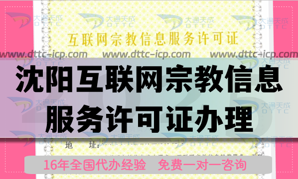 沈阳互联网宗教信息服务许可证怎么办理,佛教道教线上资质申请指引 沈阳互联网宗教信息服务许可证怎么办理,佛教道教线上资质申请指引