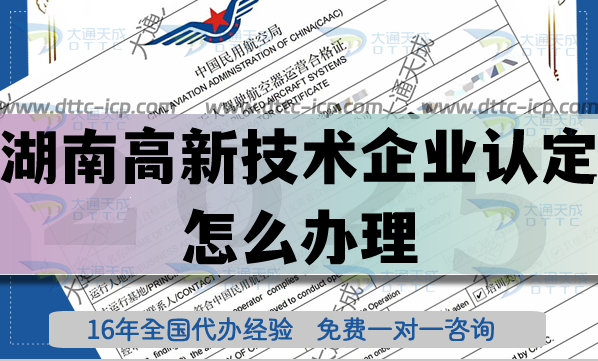 湖南高新技术企业认定怎么办理,25年申请条件材料及代办指引