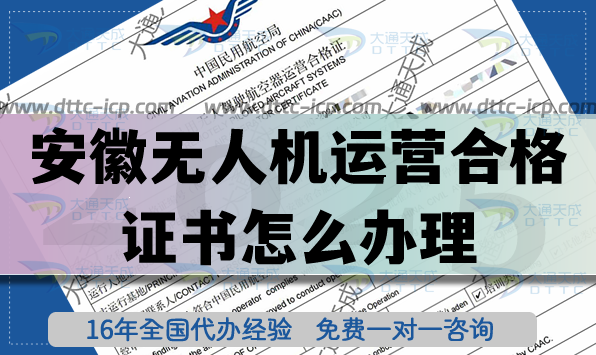 安徽无人机运营合格证书怎么办理,植保航拍培训资质爆赞! 安徽无人机运营合格证书怎么办理,植保航拍培训资质爆赞!