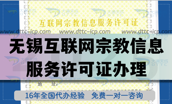 无锡互联网宗教信息服务许可证怎么办理,25年佛教道教线上资质指引 无锡互联网宗教信息服务许可证怎么办理,25年佛教道教线上资质指引
