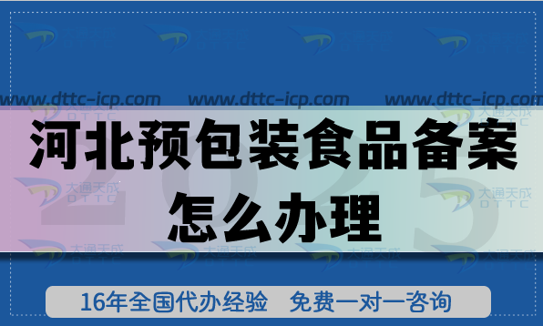 河北预包装食品备案怎么办理(手把手教你申请条件材料及流程) 河北预包装食品备案怎么办理(手把手教你申请条件材料及流程)