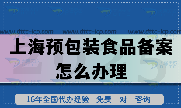 上海预包装食品备案怎么办理(一文读懂申请条件材料及流程知识）
