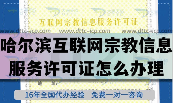 哈尔滨互联网宗教信息服务许可证怎么办理(25年佛教道教线上资质申请指引) 哈尔滨互联网宗教信息服务许可证怎么办理(25年佛教道教线上资质申请指引)