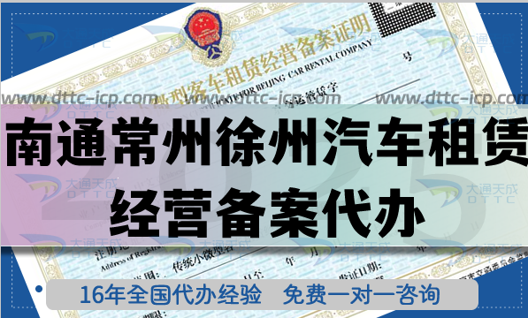 南通常州徐州汽车租赁经营备案代办,最新材料条件流程详细介绍 南通常州徐州汽车租赁经营备案代办,最新材料条件流程详细介绍