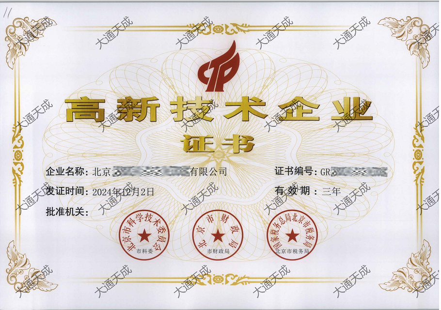 北京高新技术企业认定证书案例