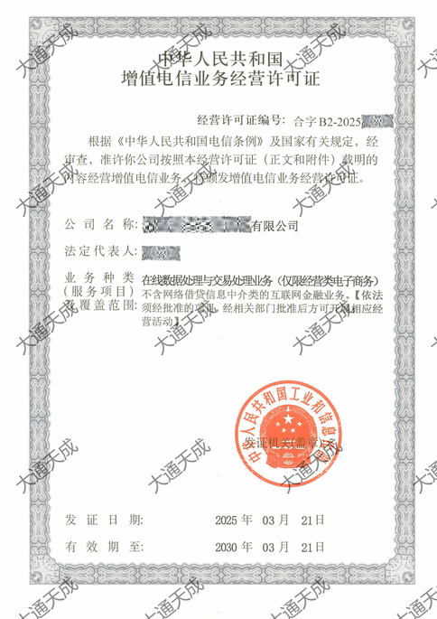 外资增值电信业务经营许可证证书案例