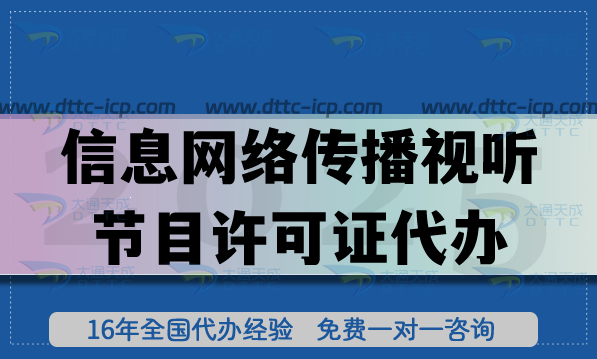 信息网络传播视听节目许可证代办 信息网络传播视听节目许可证代办