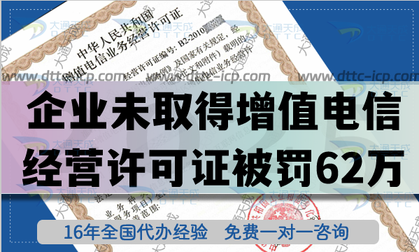 陕西企业未取得增值电信业务经营许可证,被罚62万,请及时办理许可证 陕西企业未取得增值电信业务经营许可证,被罚62万,请及时办理许可证