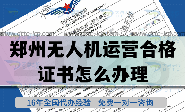 郑州无人机运营合格证书怎么办理,无人机植保培训航拍许可申请
