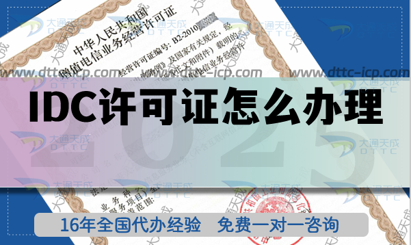 IDC许可证办理及后期维护指南 IDC许可证办理及后期维护指南