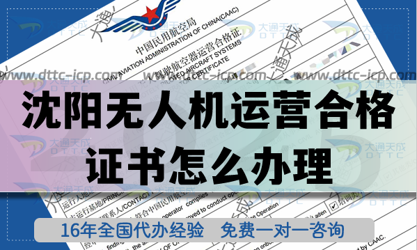 沈阳无人机运营合格证书怎么办理,25年无人机植保培训航拍许可资质申请