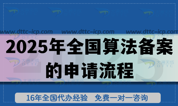 2025年全国算法备案的申请流程 2025年全国算法备案的申请流程