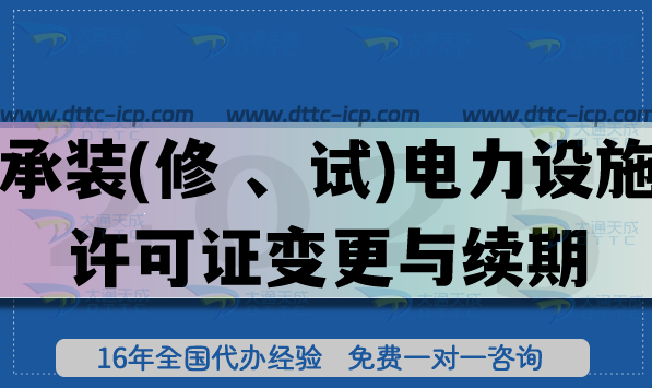 承装(修 、试)电力设施许可证变更与续期怎么办理(适用全国范围) 承装(修 、试)电力设施许可证变更与续期怎么办理(适用全国范围)