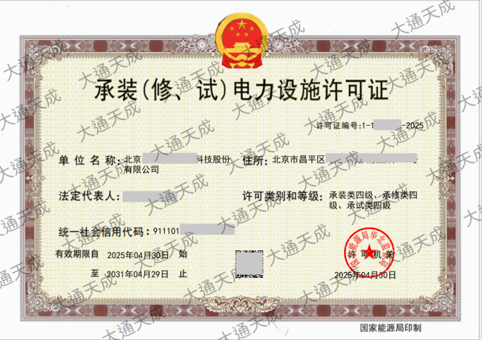 承装(修 、试)电力设施许可证证书案例 承装(修 、试)电力设施许可证证书案例