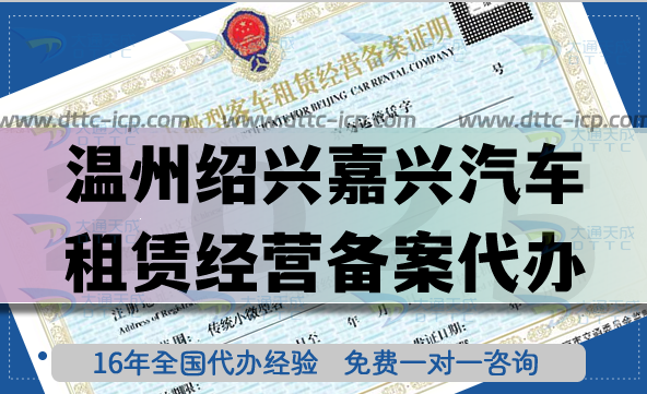 温州绍兴嘉兴汽车租赁经营备案代办,25年流程材料条件合规明细 温州绍兴嘉兴汽车租赁经营备案代办,25年流程材料条件合规明细