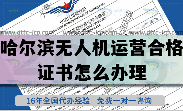 哈尔滨无人机运营合格证书怎么办理,植保培训航拍许可必备资质 哈尔滨无人机运营合格证书怎么办理,植保培训航拍许可必备资质
