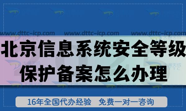 北京信息系统安全等级保护备案怎么办理,互联网重要资质申请 北京信息系统安全等级保护备案怎么办理,互联网重要资质申请
