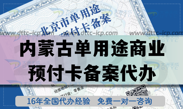 内蒙古单用途商业预付卡备案代办,连锁店铺常见许可证申请 内蒙古单用途商业预付卡备案代办,连锁店铺常见许可证申请