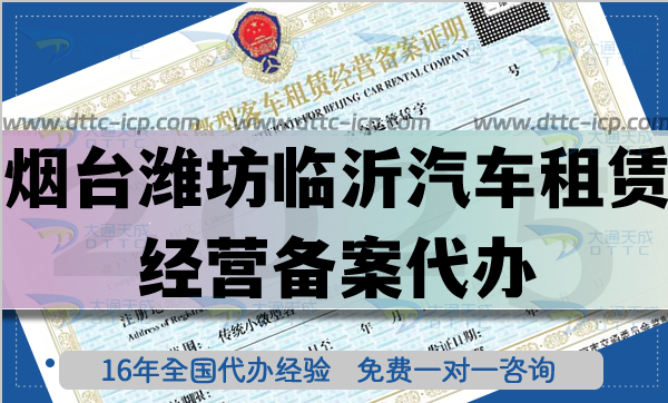 烟台潍坊临沂汽车租赁经营备案代办,旅游汽车行业热门资质申办