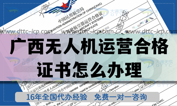 广西无人机运营合格证书怎么办理,植保培训航拍无人机资质申请