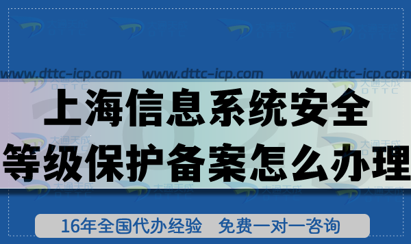 上海信息系统安全等级保护备案怎么办理,25年一文教你申请流程条件材料！