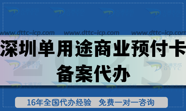 深圳单用途商业预付卡备案代办,最新连锁店铺常见许可证从0开始 深圳单用途商业预付卡备案代办,最新连锁店铺常见许可证从0开始